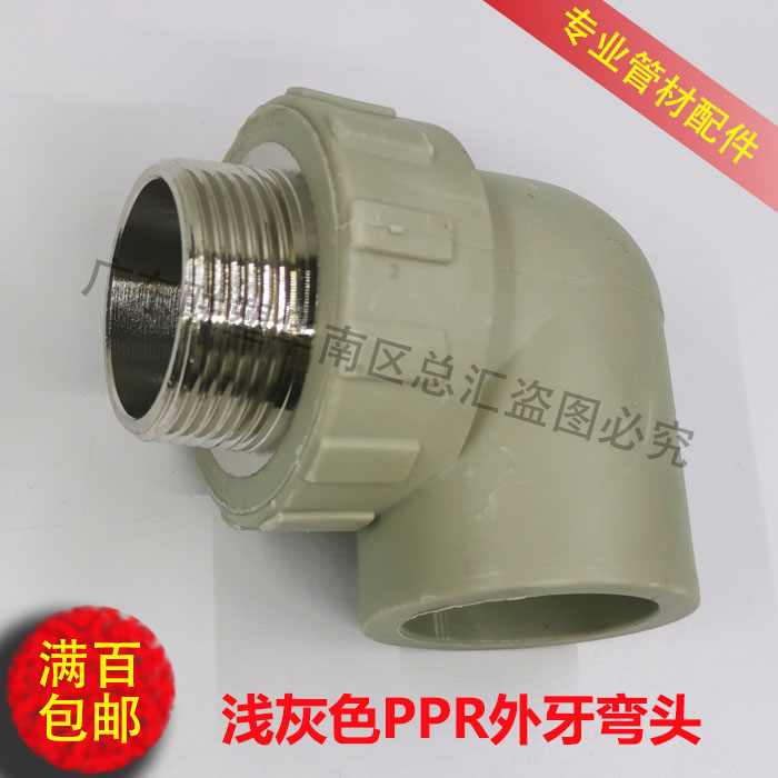 速发PPR灰色寸牙弯头40 50 6热熔两丝弯头寸半外外外螺纹弯通1.2