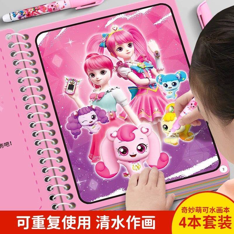 奇妙萌可儿童神奇水画本手工作画