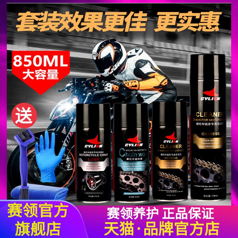 速发赛保摩托车链条清洗剂油封链条油领养套装蜡防油重机车润滑尘