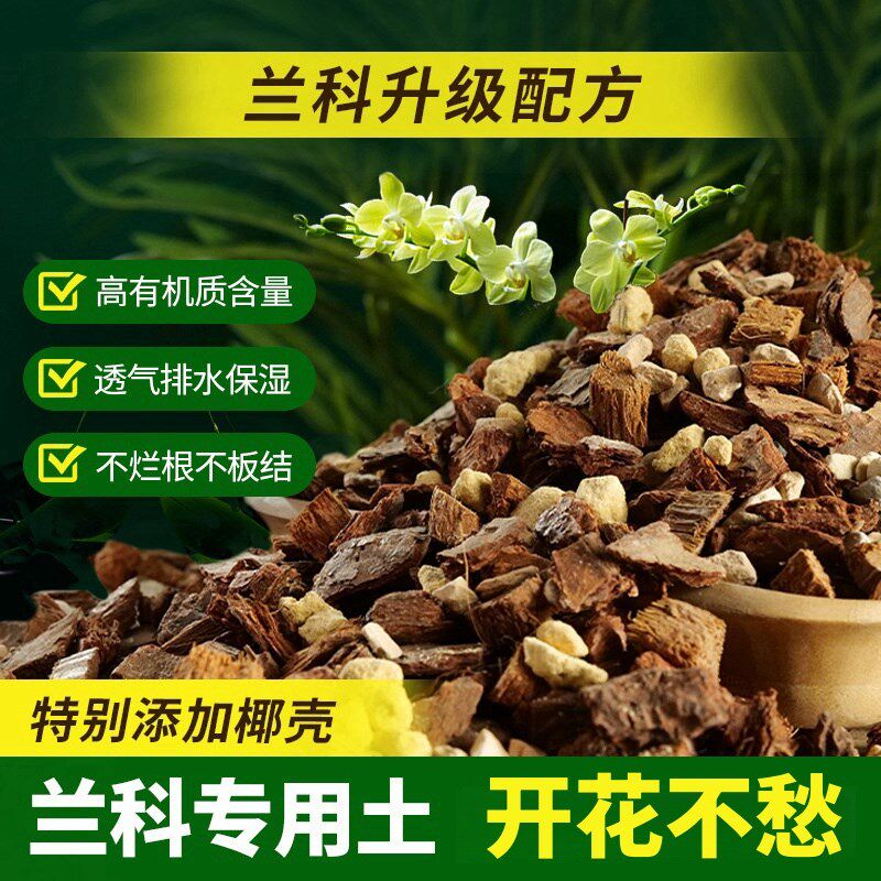 速发兰花专用土植料营养土蝴蝶兰君子兰料优松树皮端质种植颗粒肥