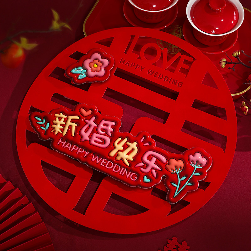 速发结婚婚房布置喜字贴男方方卧室绒厅大门贴用体客布婚庆立品大