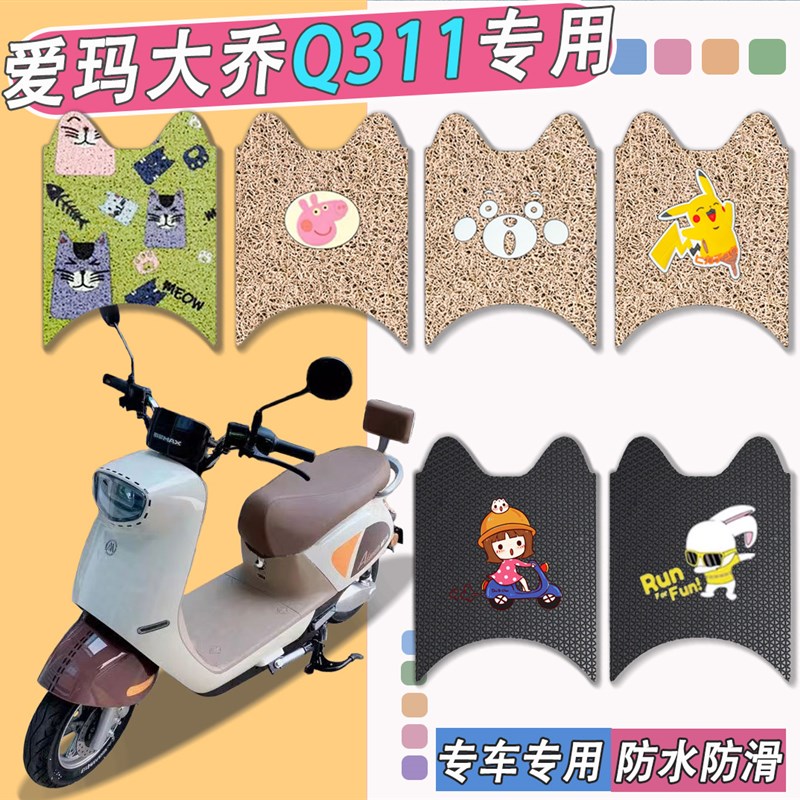 速发爱玛大乔Q1电动车脚垫500-/1-000/51/28G防车电瓶水脚踏垫