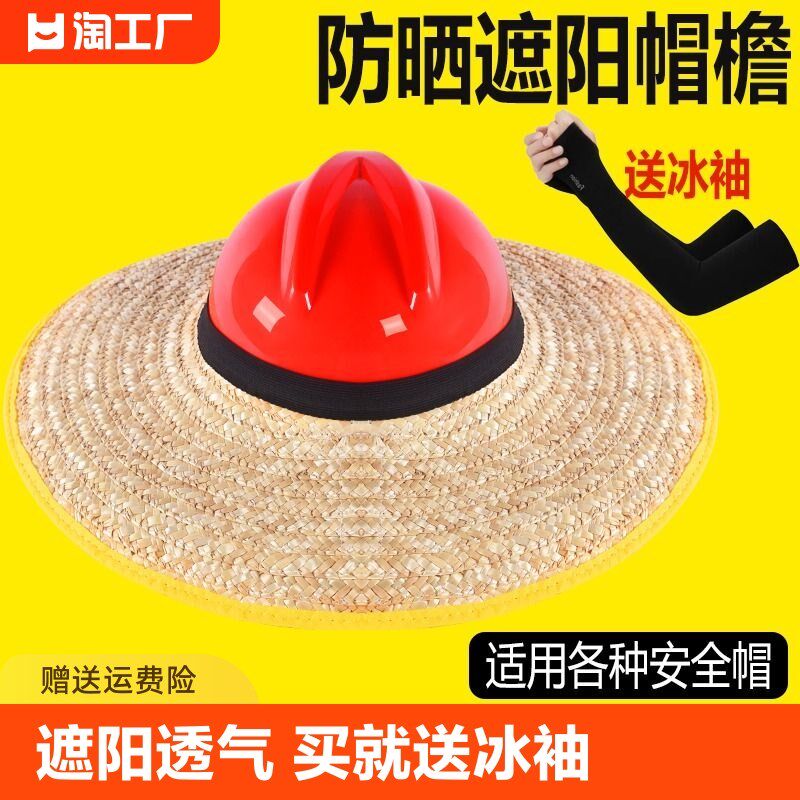 速发工地安全帽防晒遮夏檐草干大施加活草编太帽沿帽季男