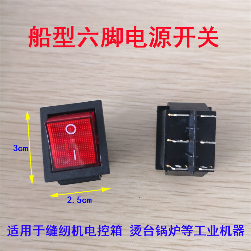 速发工业电脑车电控 关开锅炉开关 烫台开关 船型开关 开关 六脚