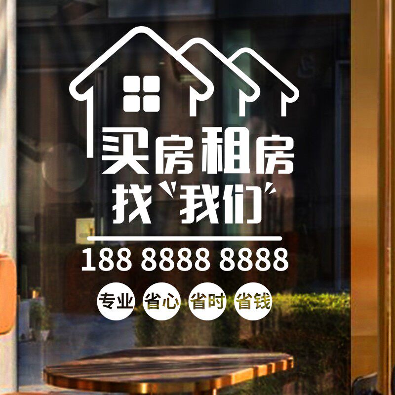 速发房产中介玻璃门源纸橱窗装饰贴字画房屋租售地产贴房广告字可