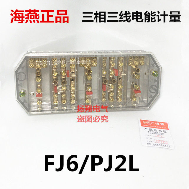 速发海燕接线盒 FJ6/PJ2L 型三相三线计联电量能合接线盒防窃电