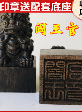 速发山道家用品道士官印 阎王法印狮子印阎罗王 黑檀木5厘米印章