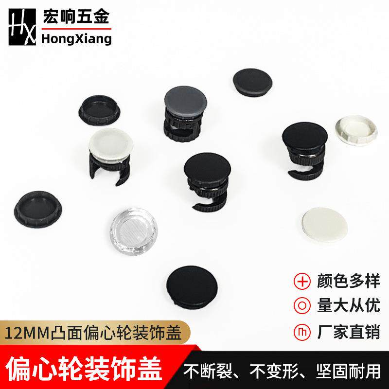 速发12mm凸面轮塑料盖帽遮丑盖子+三合一连接件12厘半腰偏心轮装