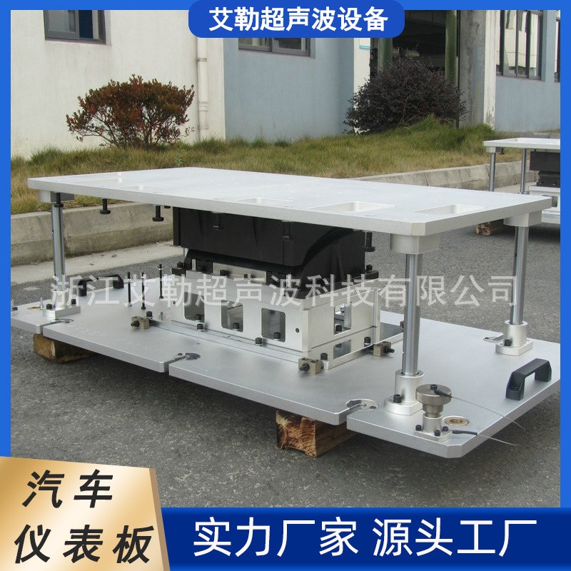 速发 汽车仪表板模道振动摩擦焊接欢具 风迎订购