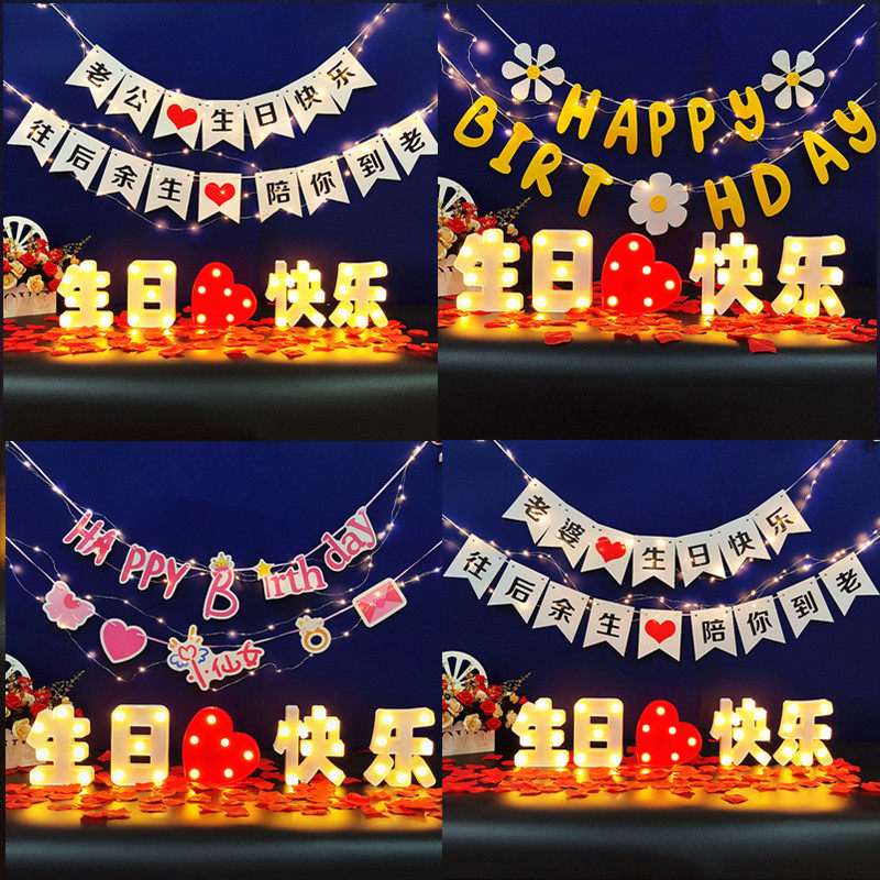 速发字母灯生日快惊派对后备箱浪喜乐漫烛光晚餐生日布置场景装饰