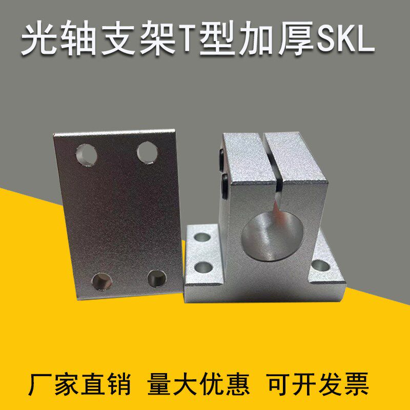 速发光轴固定座立式支侧T型支撑座SK架加厚型L面安装底座轴承座