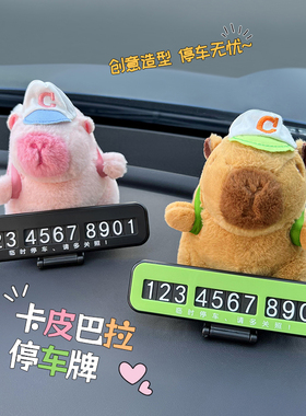 速发卡皮巴车汽车载好物摆件装饰品水豚系临时停车挪拉号码牌