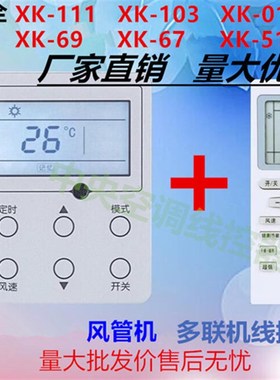速发适用于线控器XC70- 4XK67 5 6 XK52X127XK111XKK0风管机机