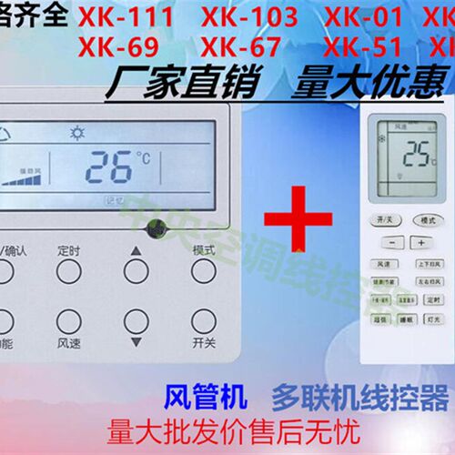 速发适用于线控器XC70- 4XK67 5 6 XK52X127XK111XKK0风管机机