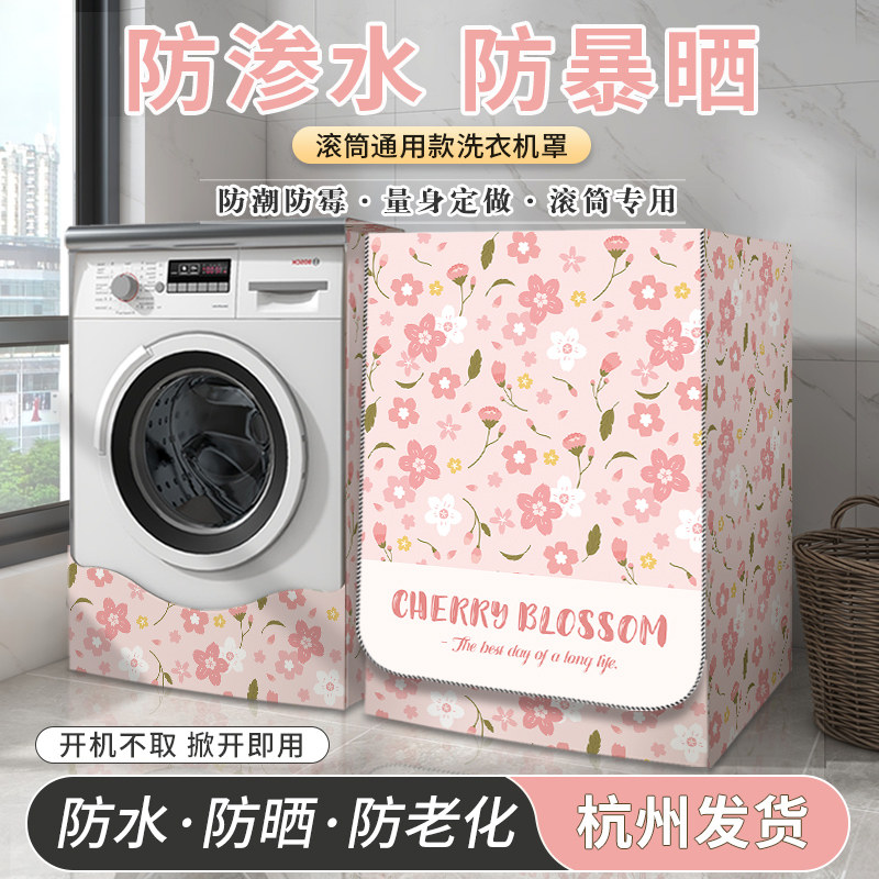 速发1罩公斤专用滚筒洗衣机罩套盖布防水防晒罩护尘保防0烘干机罩