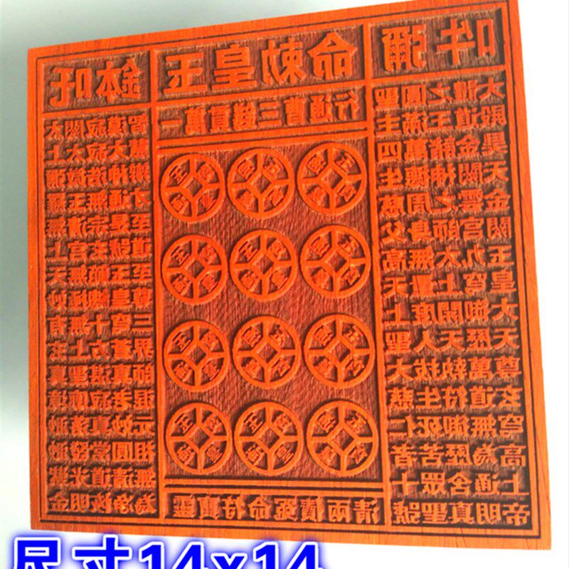 速发道用钱 玉皇品板 大玉皇十印板 钱贯钱 贯印 红花梨印板