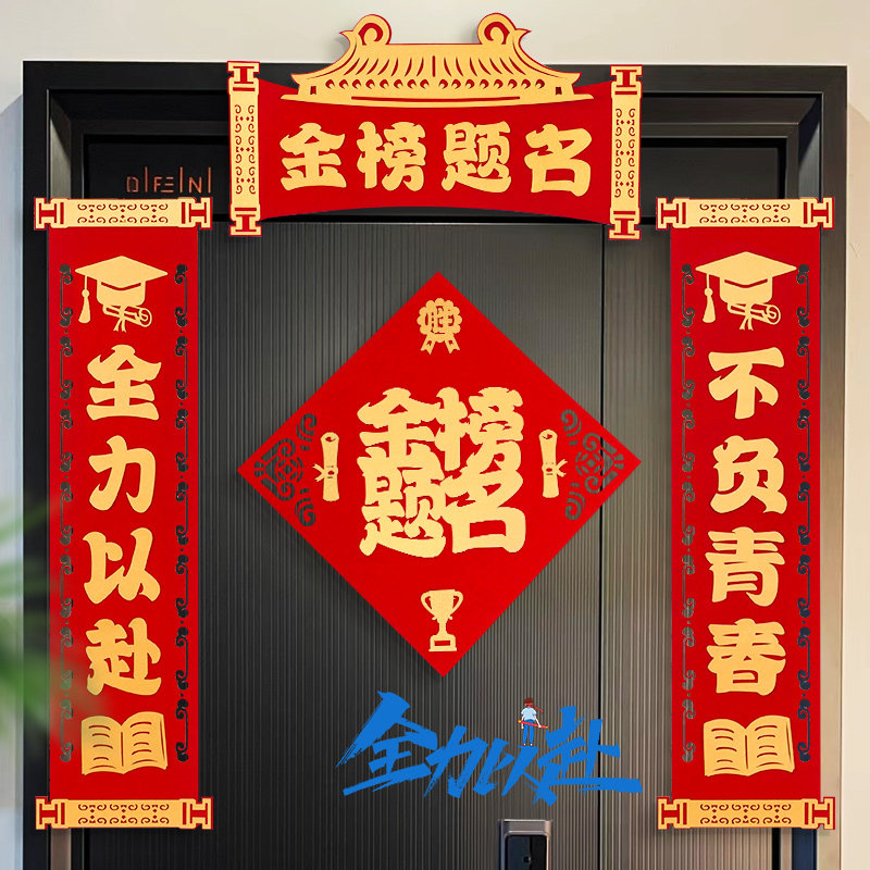速发中状升学考元门对联植绒饰高考必胜气氛装布教室毕业布置门贴