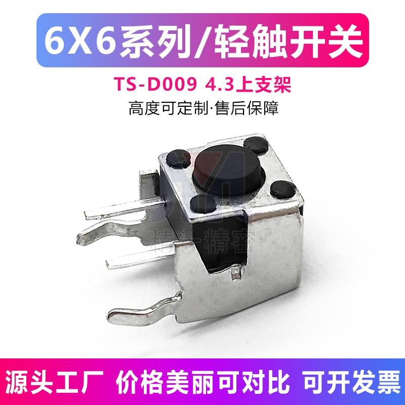速发轻触开关6*6*4.h 5 6 7 8  1微h卧式带支架侧按0动按键开关环