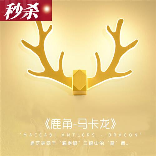 速发客米(M小)品质鹿角壁灯卧室床头灯I厅电视墙创意个性楼梯间