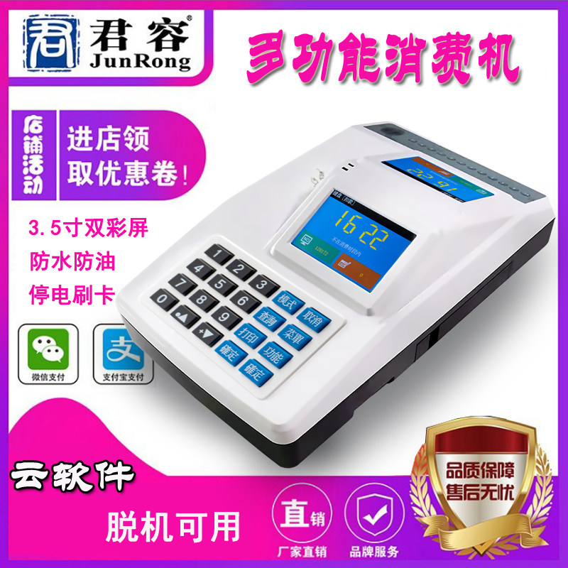 速发君容学校食卡云端刷售机卡智能收费机充值机堂饭机消费机系统