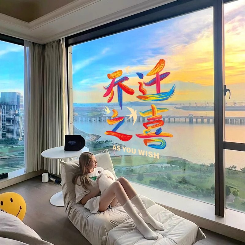 速发新居布置玻璃福字乔迁之喜家饰窗花式电贴入宅搬装仪静进宅新