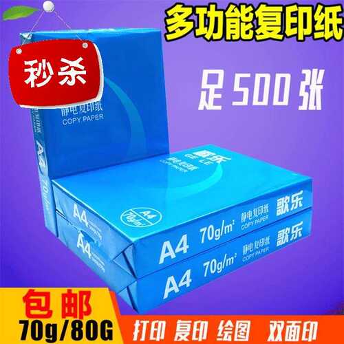 速发a4纸打w印复印纸70g单包0打02张木浆纸5印白纸整箱