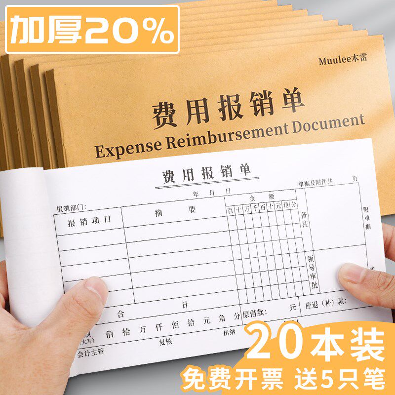 速发费用报销费单通用报账单标准财务原费凭证粘贴差单始报销凭单