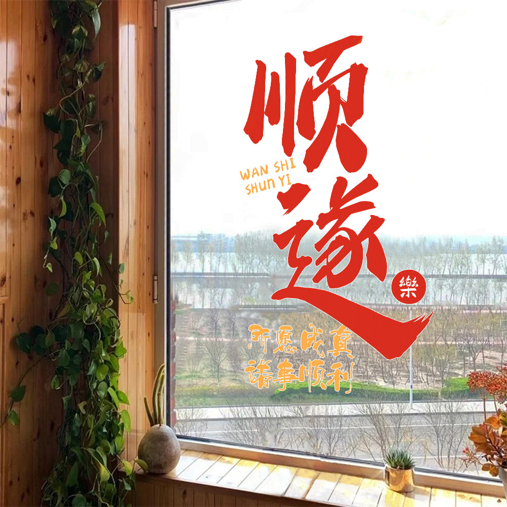 速发家用玻喜贴纸乔迁之璃客厅卧室装饰窗花静电贴橱窗氛围文字墙