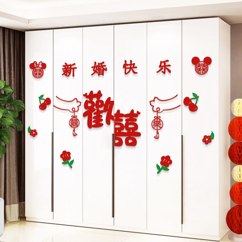 速发布房婚置套装衣柜装饰婚字贴纸新房房间客厅卧室柜子结喜用品
