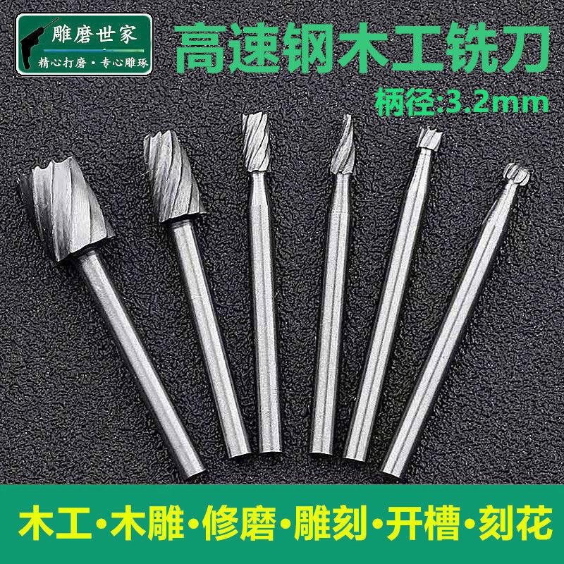 速发电磨雕刻用木刻雕刀钻头开槽高速钢木工铣刀