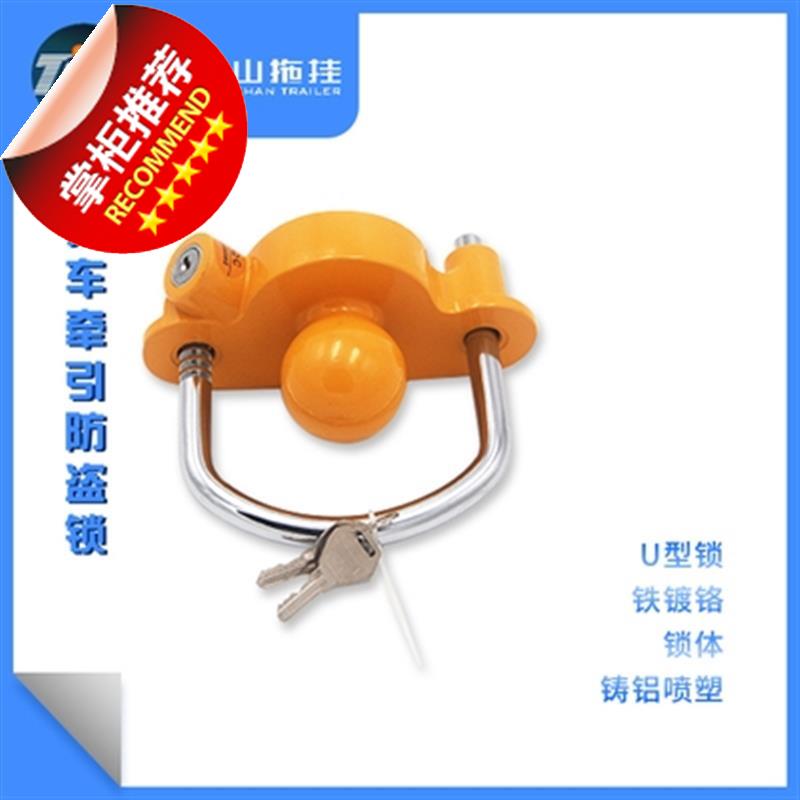 速发球游艇罩锁防盗牵引拖挂横山款车拖车田锁拖车新房配件连
