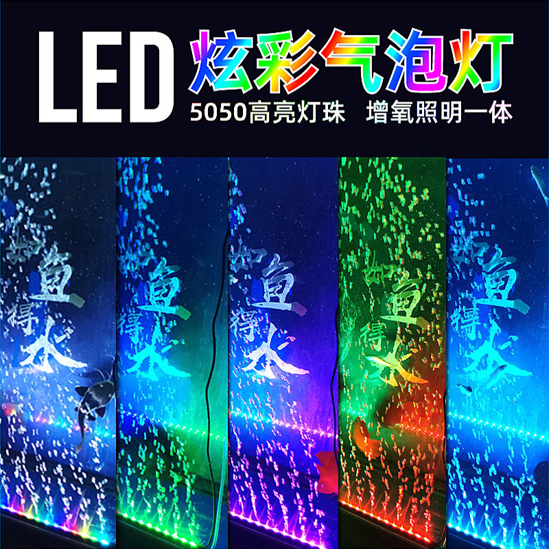 速发鱼缸灯照明灯防水气泡条氧增箱观赏跑马多变水族带潜水灯