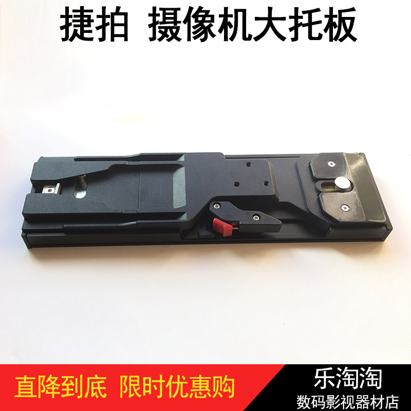 速发全vct-14 板   广播级V口大托板托三脚架长托板