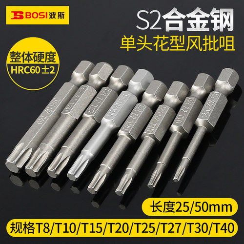 速发0动批头S2合金钢风批咀花型T8/T20/T15/T10/T电带磁性批