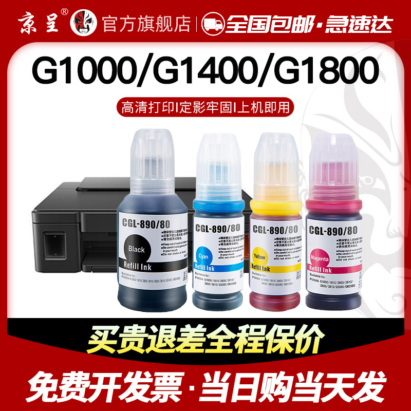 速发京呈适用佳能GI80墨水G2800 G800 4800 0801易加墨G2彩10 G81