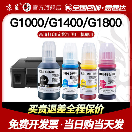 速发京呈适用佳能GI80墨水G2800 G800 4800 0801易加墨G2彩10 G81