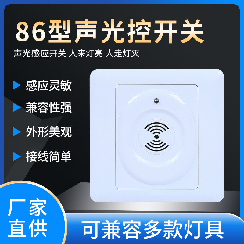 速发三能声光控开关带零线楼道感应延节声控开关面板86型灯时线灯