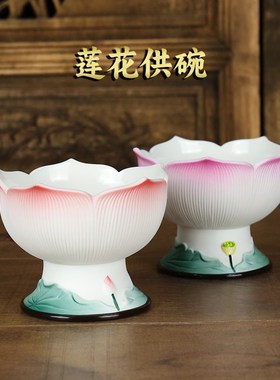 速发陶瓷莲花供碗 贡碗贡前佛品碗供水碗斋供碗高脚供天菜佛碗