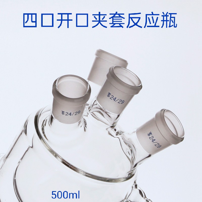 速发用瓶放口夹反套应品具四氟双层四口反应瓶带四料M阀500 1000