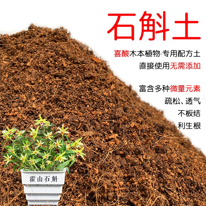 速发土斛土盆栽种植石斛专用土酸土土壤沙性性花泥通用种植营养石