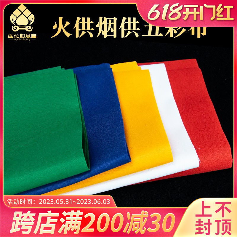 速发藏式色品 蓝供烟供五色布手工布料5用布条火布红布绿布五彩火