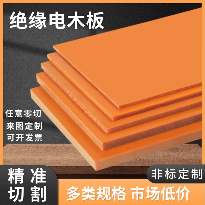 速发黑色电木板橘红加绝缘垫板防静电电工板木板零色树脂板耐高温