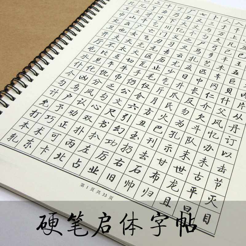 速发启功纸笔行书启体钢笔常用字千字复第子规硬重文书写