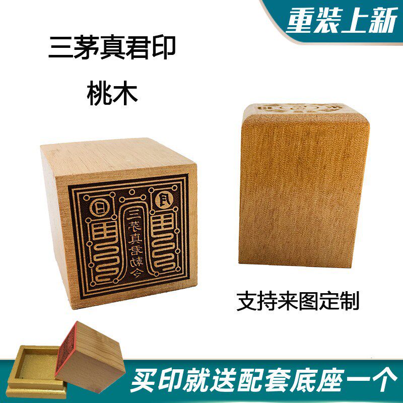 速发道具印章 三茅实君印桃木法印茅山道士印章法器真木单刻雕面