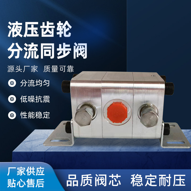 速发液压齿轮步同马达同步阀平衡阀液压站液压油缸同步器齿轮分流