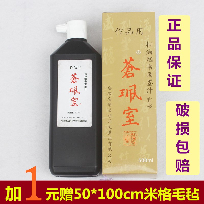 速发宣纸老墨苍珮室墨汁 50用 桐油烟书画墨液 徽墨 0胡开文墨液