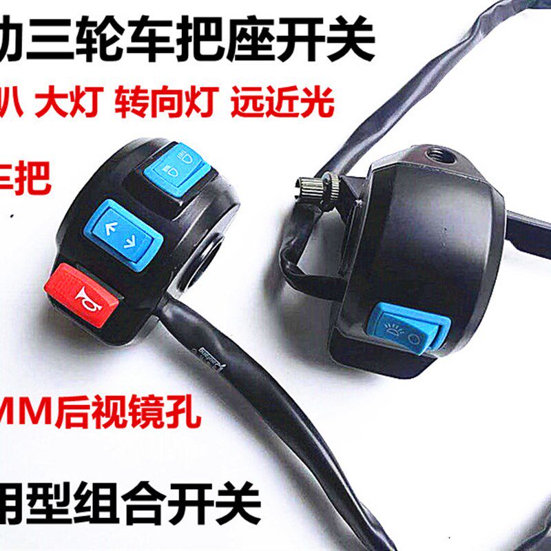 速发电动三轮车把座开关 变光转向 三合一开关太关款开子总成