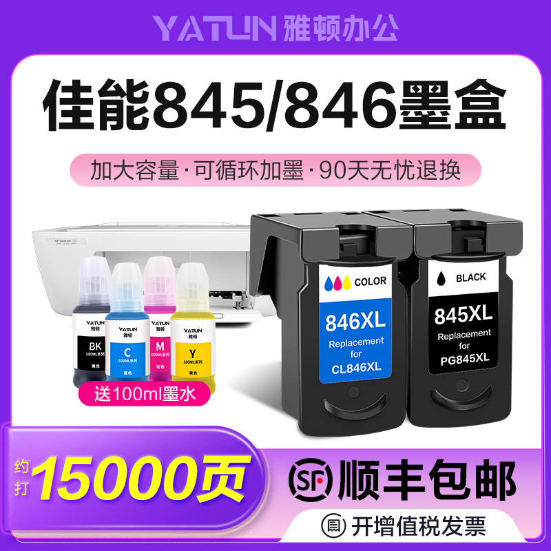 速发s容佳能PG-845墨盒-846 2400 IP2880 mg2580兼 ts80连供0
