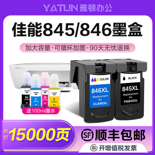 速发s容佳能PG-845墨盒-846 2400 IP2880 mg2580兼 ts80连供0