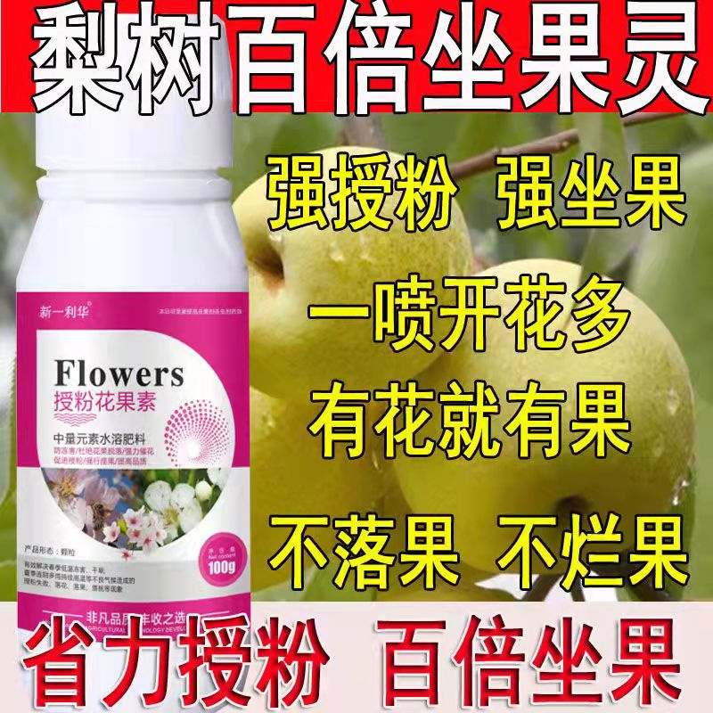 速发梨素专用授粉药花粉座果精授粉授果树防落素保花保果素沾花素